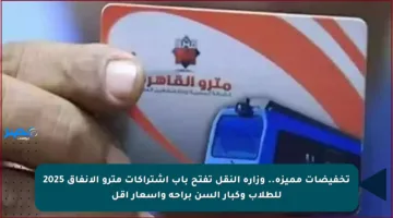 تخفيضات مميزة.. وزارة النقل تفتح باب اشتراكات مترو الأنفاق 2025 للطلاب وكبار السن براحة وأسعار أقل